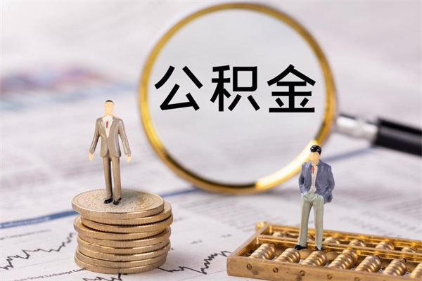 长宁辞职能把公积金提出来吗（辞职的话公积金可以提出来吗）