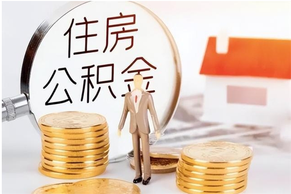 长宁本人公积金提出来（取出个人公积金）