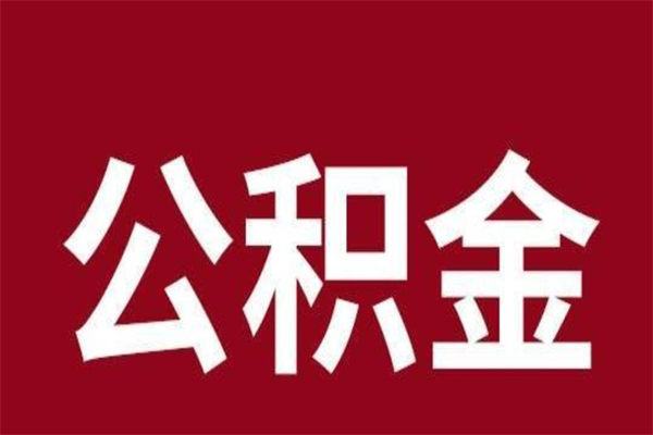 长宁离开取出公积金（公积金离开本市提取是什么意思）