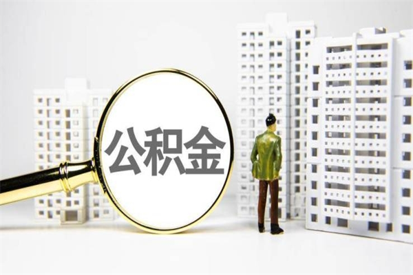 长宁代提公积金（代提公积金犯法吗）