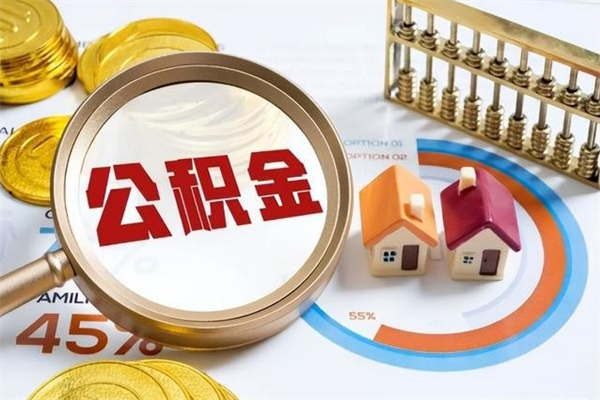 长宁公积金如何一次取（住房公积金怎么一次取完）