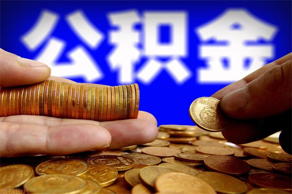 长宁2个月公积金可以取出来吗（两个月的公积金）