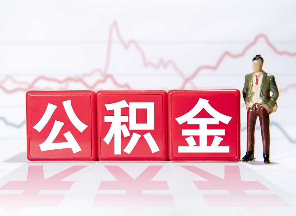 长宁公积金离职取条件（公积金离职提取流程2020）