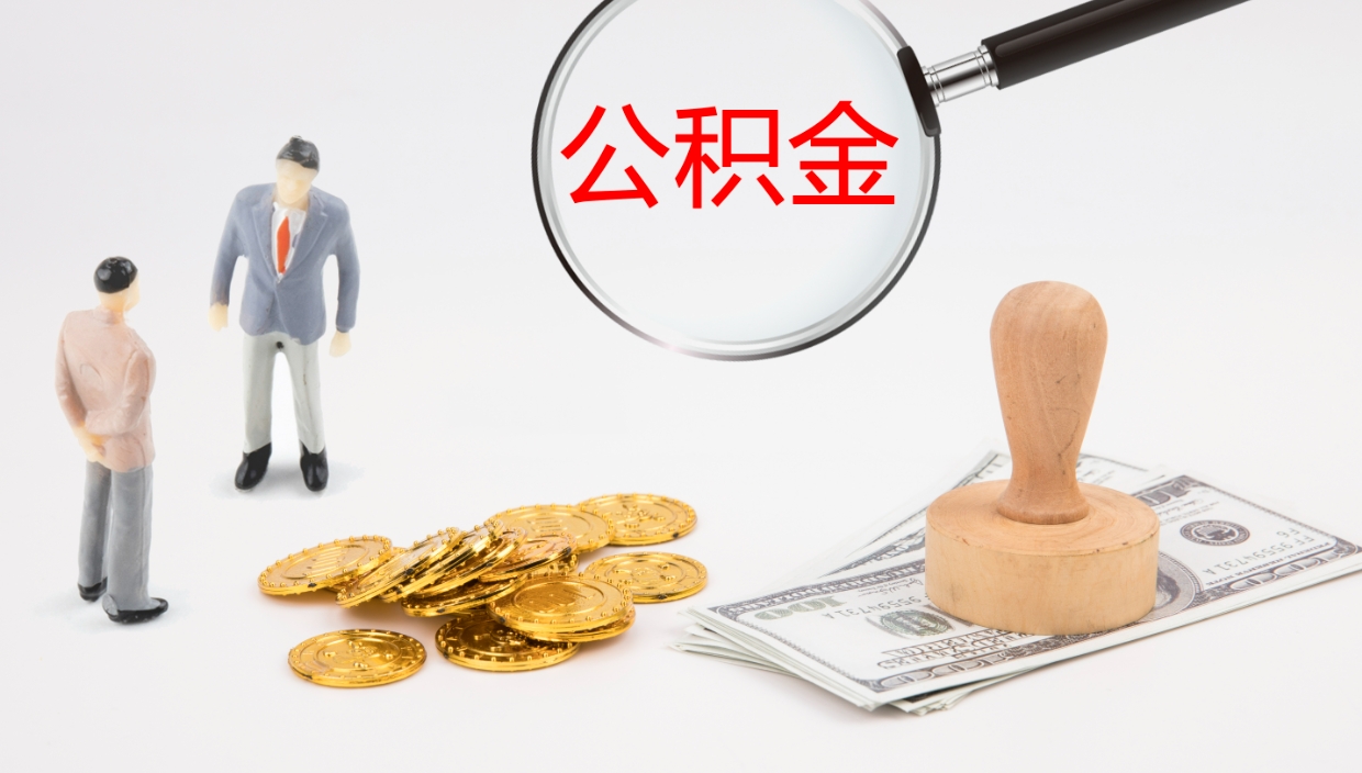 长宁离开公积金里面的钱可以全部取出来吗（公积金离开本市提取是销户吗）