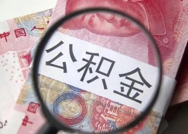 长宁离职可以领取公积金吗（离职之后可以领公积金）