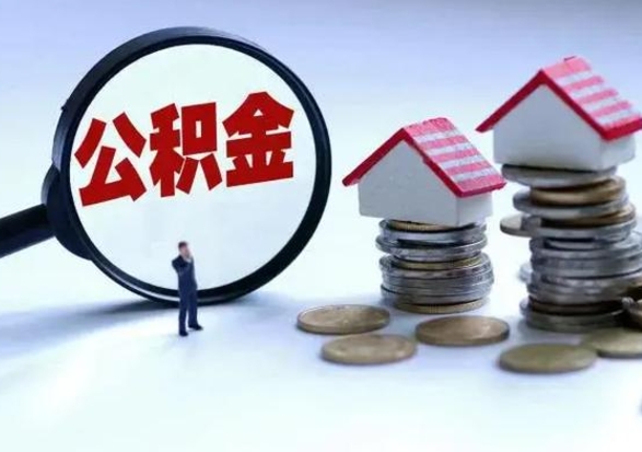 长宁辞职一个月公积金怎么取出来（辞职一个月住房公积金可不可以提取）