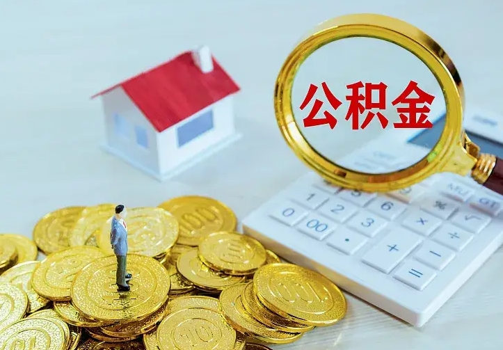 长宁房公积金取出（取住房公积金步骤）