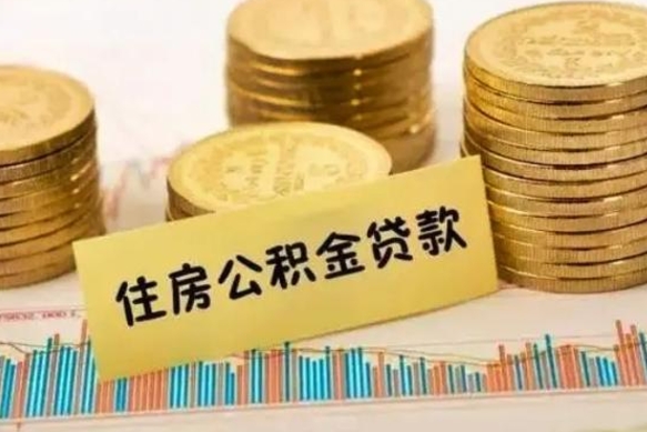 长宁代提公积金（代提公积金犯法吗）