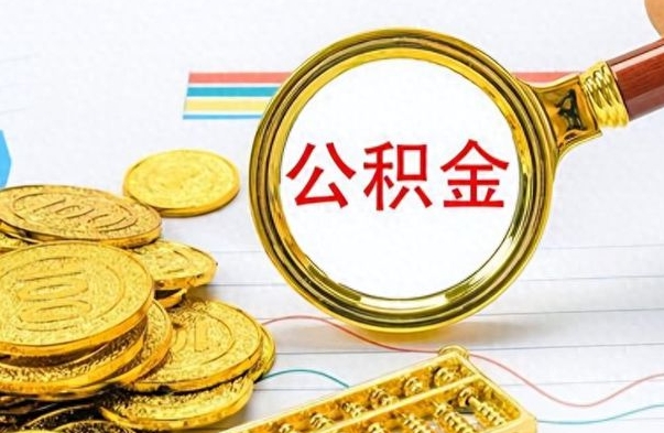 长宁离职后多久能取公积金（离职后多久可以取公积金怎么取）